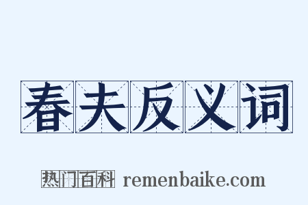 春夫反义词是什么意思的图片